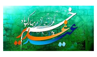 جشن عید سعید غدیر خم