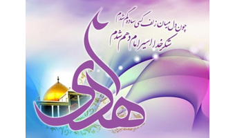 ولادت حضرت امام علی النقی الهادی(ع)