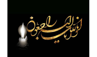 پیام تسلیت رئیس پژوهشگاه به مناسبت درگذشت فرزند آقای قدرت سرلک