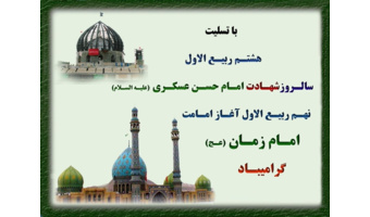 شهادت حضرت امام حسن عسگری(ع) و آغاز امامت حضرت ولی عصر عج ا...
