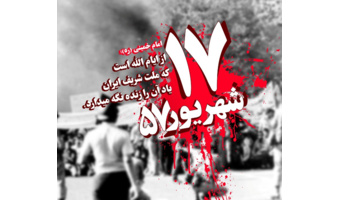 قیام ۱۷ شهریور