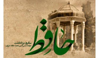 روز بزرگداشت حافظ گرامی باد