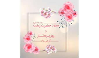 به مناسبت ولادت حضرت زینب(س) و روز پرستار
