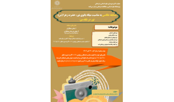 فراخوان مسابقه عکاسی "نور در نگاه من"
