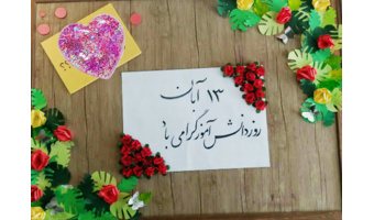 به مناسبت روز دانش آموز