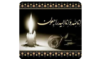 پیام تسلیت رئیس پژوهشگاه به مناسبت درگذشت همکار گرامی سرکار خانم ماریا مومنی