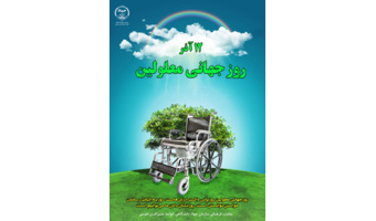 بمناسبت روز جهانی معلولان