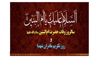 به مناسبت وفات حضرت ام البنین سلام الله علیها