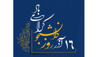 به‌مناسبت ۱۶آذر روز دانشجو