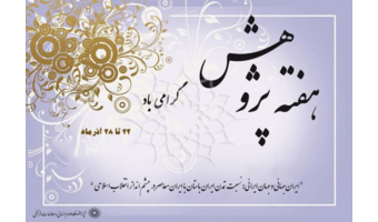 به‌مناسبت هفته پژوهش