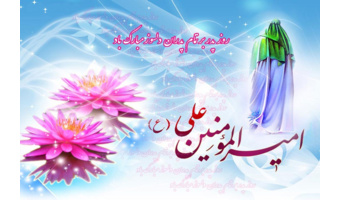 به‌مناسبت ولادت با سعادت حضرت علی (ع) و روز پدر