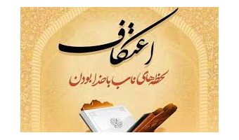 به‌مناسبت آغاز ایام البیض(اعتکاف)