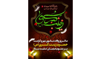 به‌مناسبت ارتحال حضرت زینب(س)
