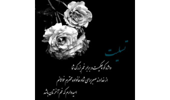 پیام تسلیت رئیس پژوهشگاه به مناسبت درگذشت مادر گرامی آقای دکتر سیروس نصرالله زاده