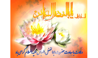 بهمناسبت ولادت حضرت ابوالفضل العباس(ع) و روز جانباز