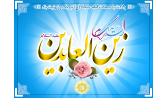 بهمناسبت ولادت حضرت زین العابدین(ع)