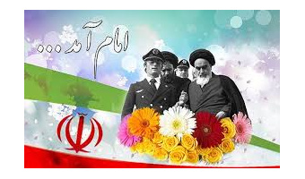 بمناسبت 12بهمن ورود امام خمینی(ره) به وطن