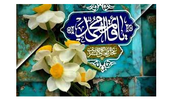 بهمناسبت ولادت با سعادت منجی عالم بشریت، حضرت مهدی موعود (عج)