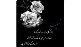 پیام تسلیت رئیس پژوهشگاه به مناسبت شهادت داماد محترم آقای یوسف سوری