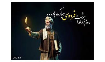 بهمناسبت روز پاسداشت زبان فارسی و بزرگداشت حکیم ابوالقاسم فردوسی