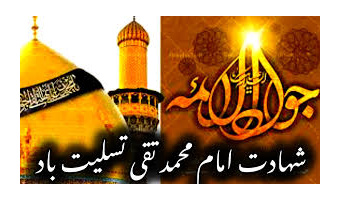 بهمناسبت شهادت حضرت امام محمد تقی علیه السلام «جواد الائمه»