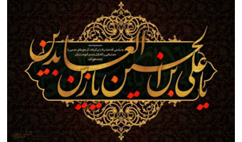 شهادت امام زین العابدین (ع) تسلیت باد.