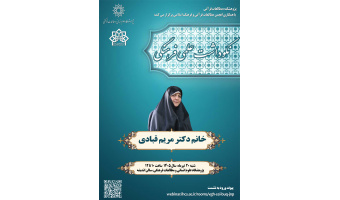 گزارش مراسم نکوداشت علمی فرهنگی سرکار خانم دکتر مریم قبادی