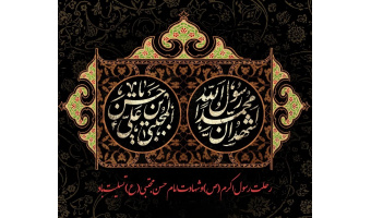 یادداشت از دکتر فروغ پارسا؛ به‌مناسبت رحلت حضرت رسول اکرم (ص) و شهادت امام حسن مجتبی (ع)