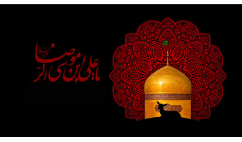 به‌مناسبت شهادت امام رضا (ع)