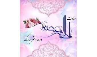 بهمناسبت ولادت حضرت معصومه(س) و روز دختر