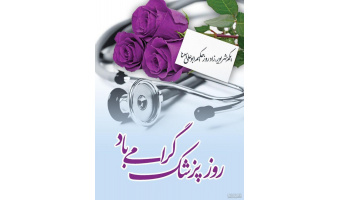 یادداشت؛ به‌مناسبت روز پزشک