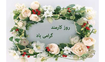 یادداشت به‎‌مناسبت روز کارمند