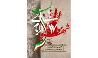 به‌مناسبت قیام هفده شهریور