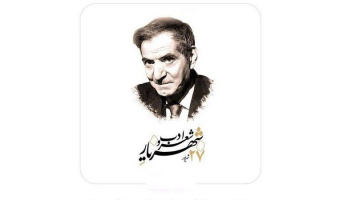 به‌مناسبت روز شعر و ادب پارسی؛ بزرگداشت استاد محمدحسین شهریار