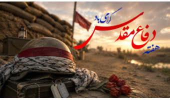 به‌مناسبت هفته دفاع مقدس