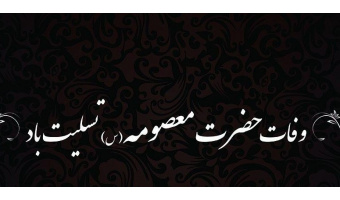 تسلیت به‌مناسبت وفات حضرت معصومه (س)+