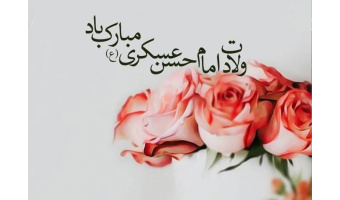 به‌مناسبت ولادت امام حسن عسکری ع