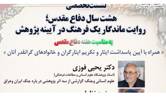 نشست علمی«هشت سال دفاع مقدس؛ روایت ماندگار یک فرهنگ در آیینه پژوهش»