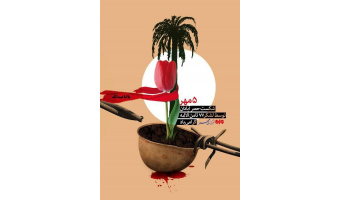 یادداشت به‌مناسبت سالرور شکست حصر آبادان