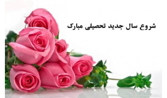 به‌مناسبت آغاز سال تحصیلی جدید