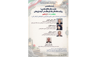 گزارش نشست تخصصی «هشت سال دفاع مقدس؛ روایت ماندگار یک فرهنگ در آیینه پژوهش»