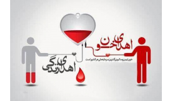 اهدا خون همکاران محترم پژوهشگاه علوم انسانی و مطالعات فرهنگی