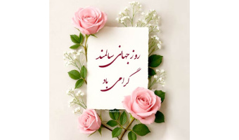 به‌مناسبت روز سالمندان