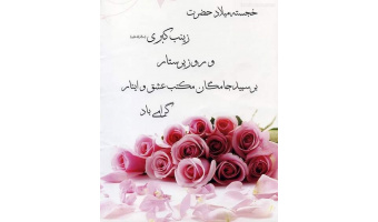 به‌مناسبت ولادت حضرت زینب کبری (سلام الله علیها) و روز پرستار