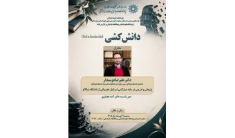 گزارش نشست علمی دانش‌کُشی؛ «پژوهش و تدریس در سایه نسل‌کشی اسرائیل، تجربیاتی از دانشگاه شیکاگو»