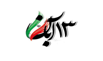به‌مناسبت 13 آبان روز دانش آموز و مبارزه با استکبار جهانی
