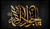 سالروز شهادت جواد الائمه (ع) تسلیت باد