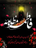 شهادت حضرت فاطمه زهرا (س) تسلیت باد