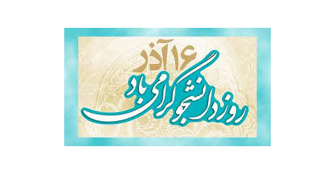 شانزدهم آذر، روز دانشجو گرامی باد