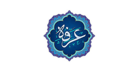 روز عرفه، روز شکوه بندگی